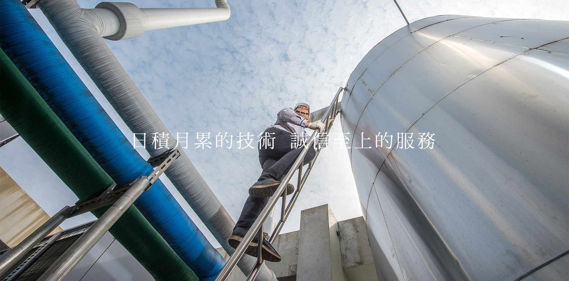 日積月累的技術 誠信至上的服務