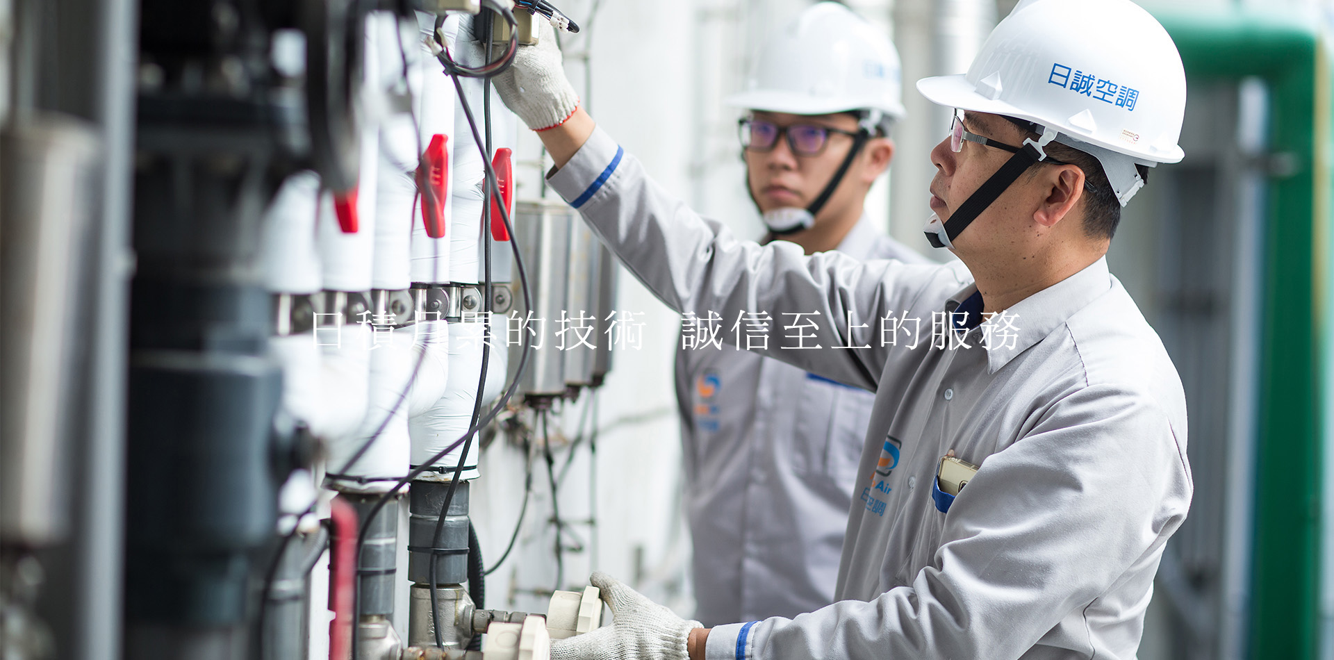 日積月累的技術 誠信至上的服務